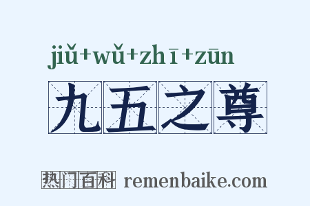 九五之尊是什么意思的图片